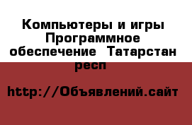 Компьютеры и игры Программное обеспечение. Татарстан респ.